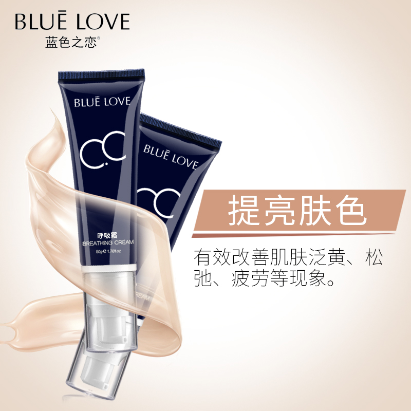 蓝色之恋呼吸CC霜50g 提亮肤色遮瑕持久保湿控油裸妆自然cc霜正品