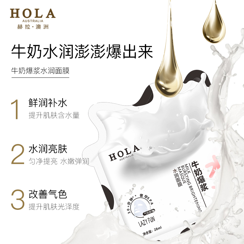 Hola/赫拉牛奶爆浆水润面膜贴 补水保湿滋养 细腻柔滑饱满