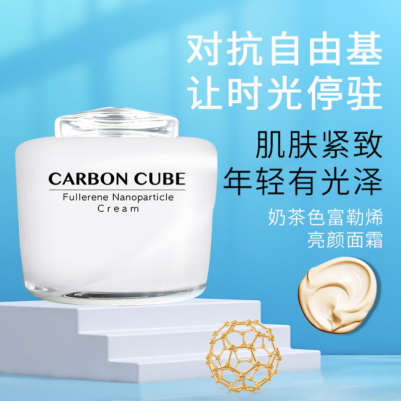 碳立方富勒烯奶茶色C60提亮肤色提拉紧致舒缓修护亮颜面霜
