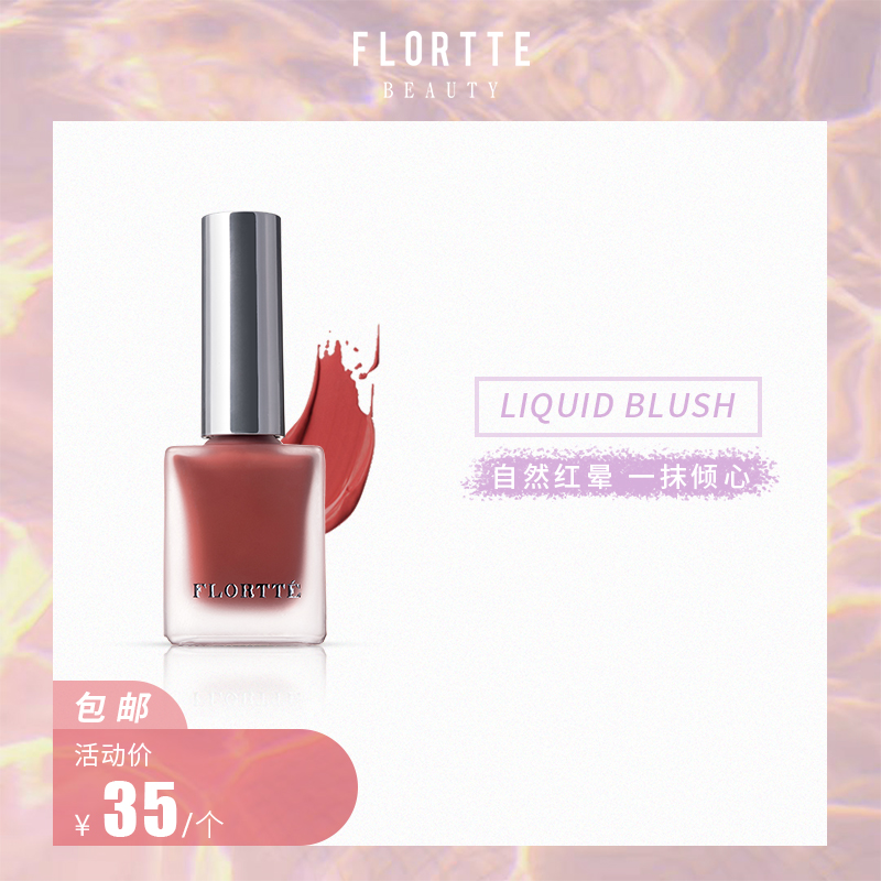 FLORTTE/花洛莉亚液体腮红裸妆胭脂自然保湿防水日杂气质提亮显白